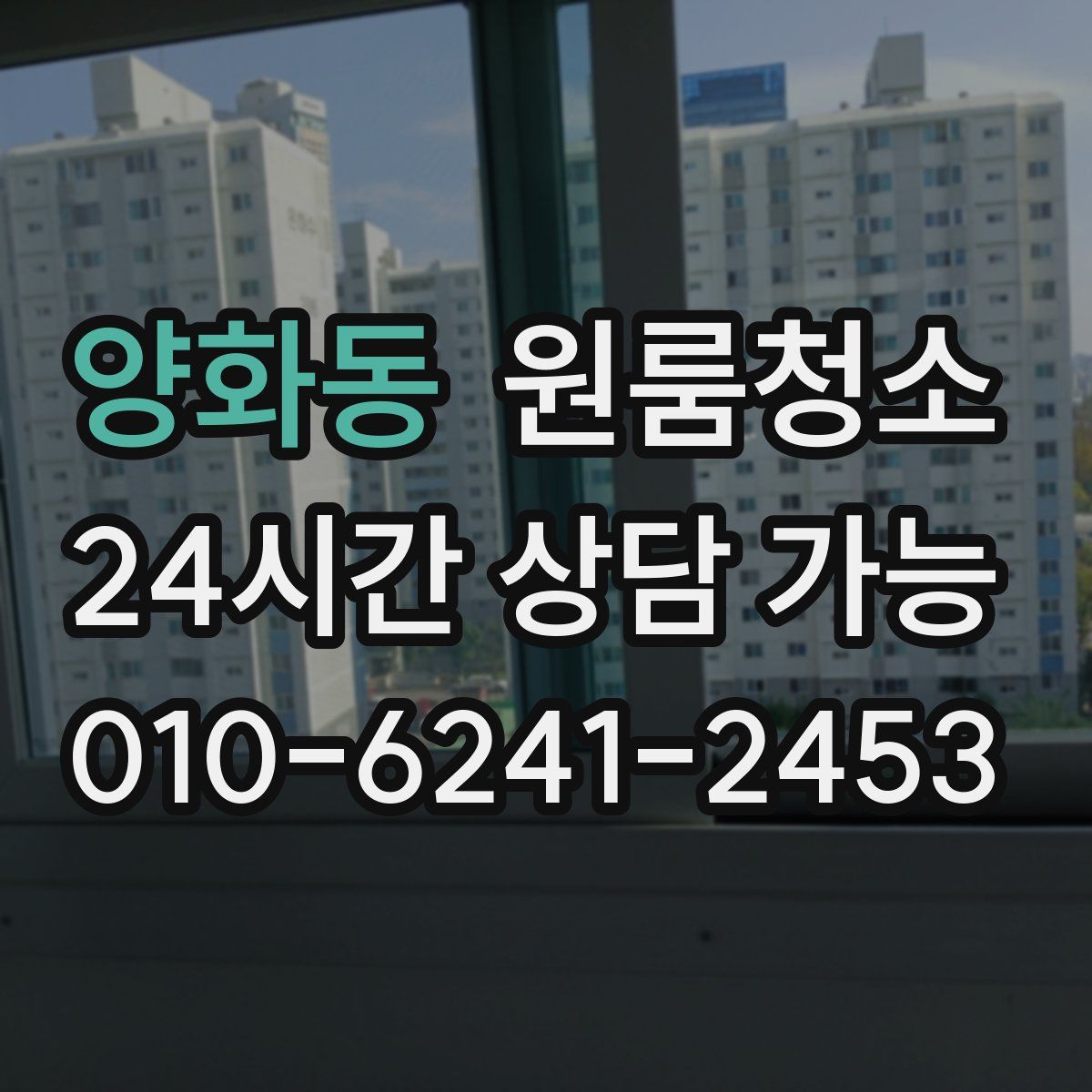 양화동 원룸청소