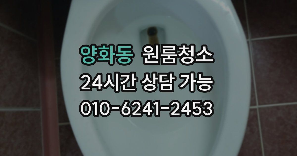 양화동 입주청소