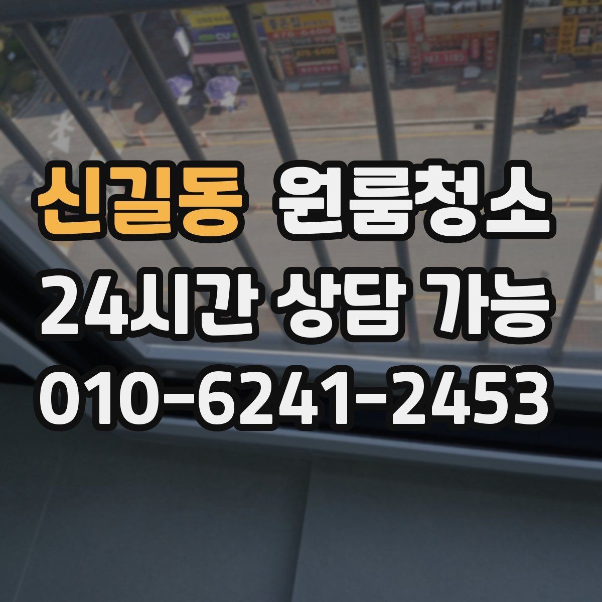 신길동 원룸청소 창문 유리보다 창틀이 더 중요한 이유