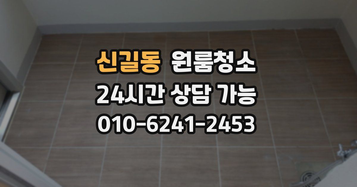 신길동 입주청소