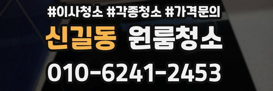 신길동 이사청소