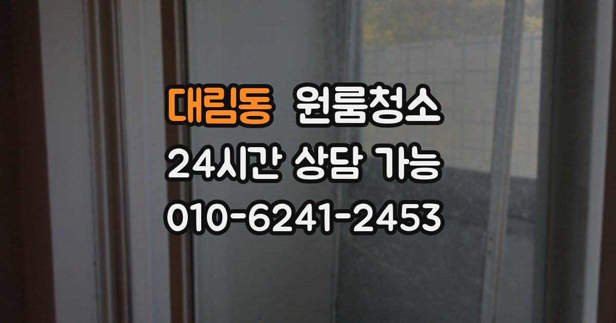 대림동 입주청소