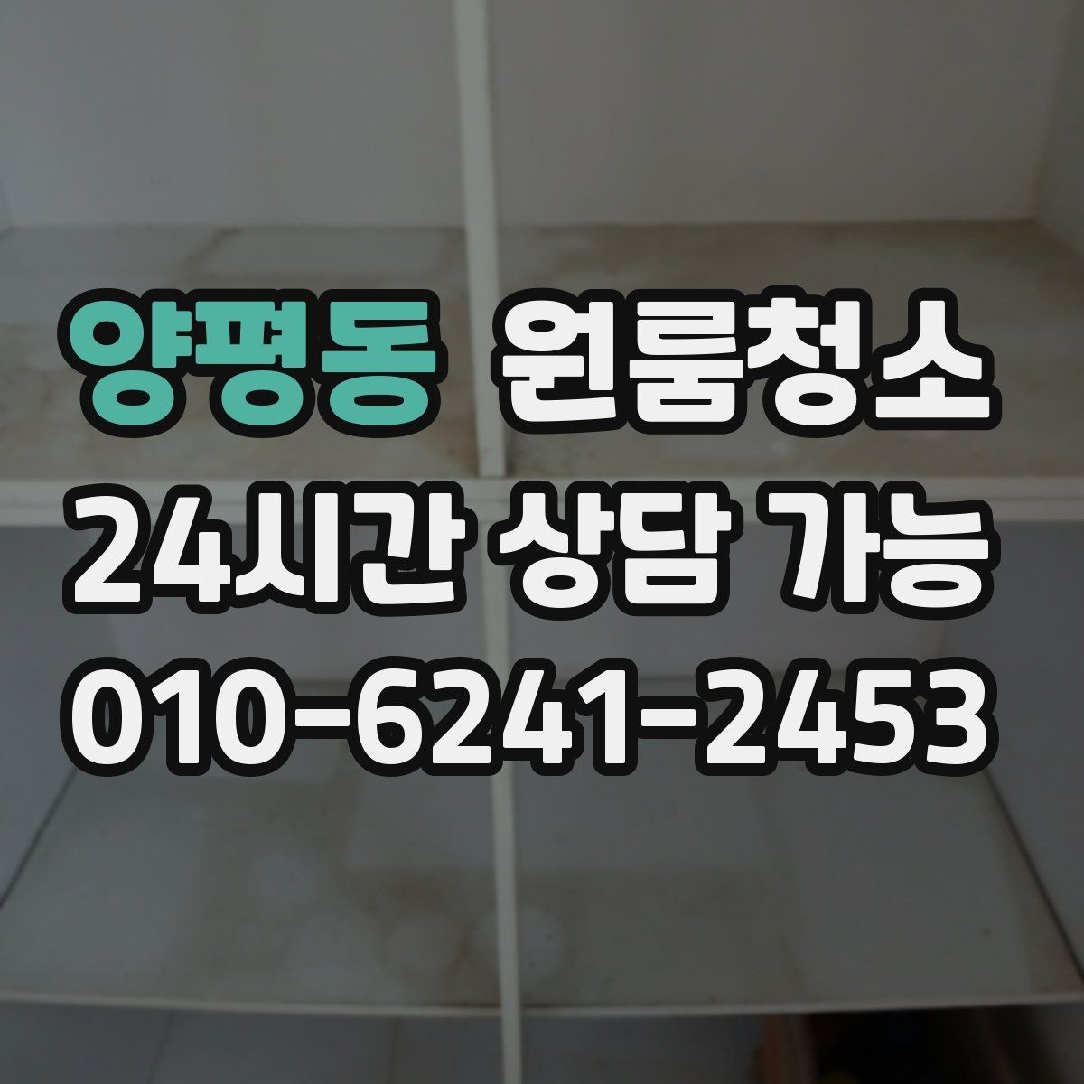 양평동 원룸청소 냉장고 뒤 바닥 오염 정리 포인트