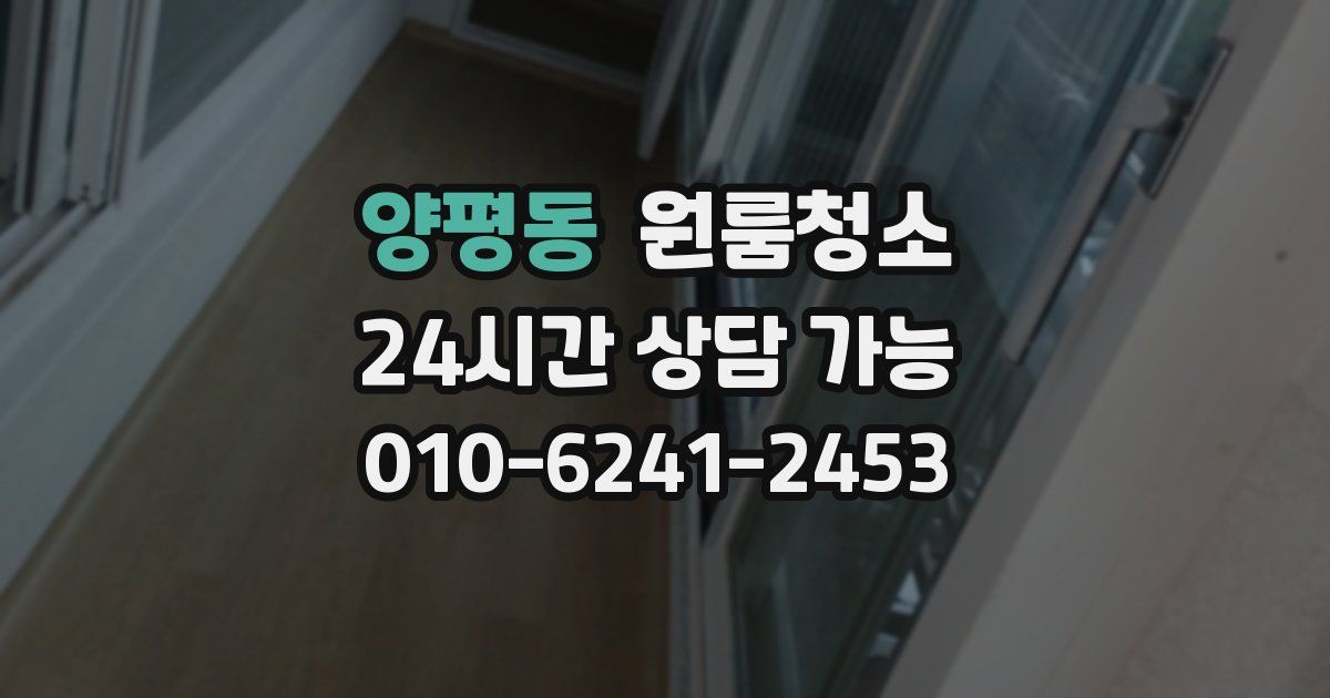 양평동 입주청소