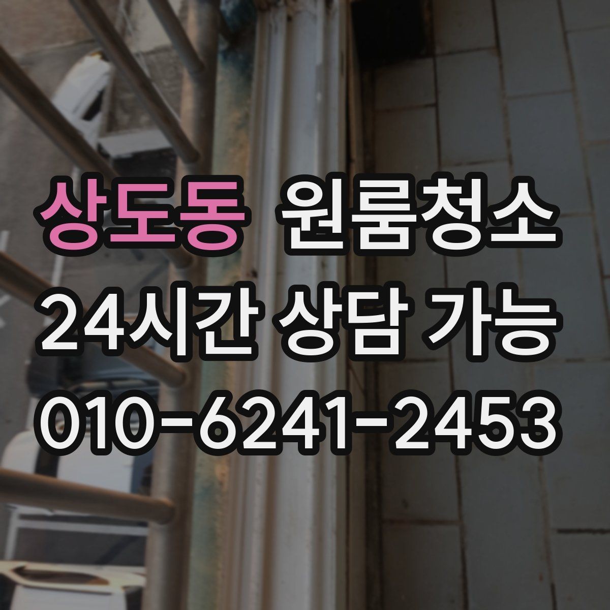 상도동 원룸청소 냉장고 뒤 바닥 오염이 심할 때