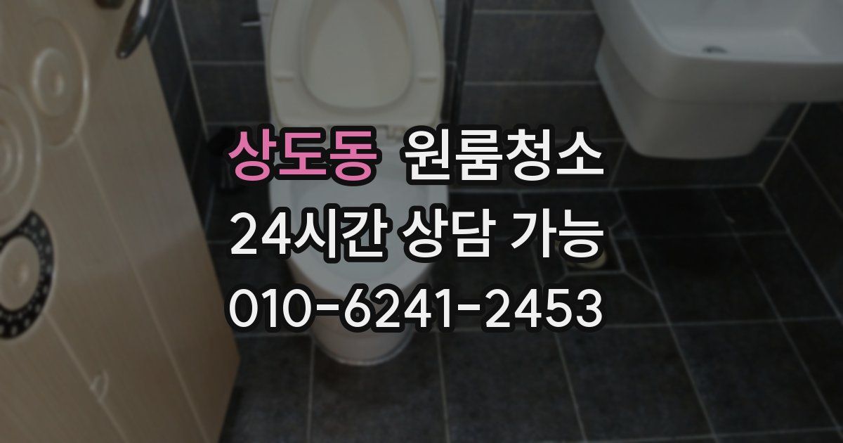 상도동 입주청소