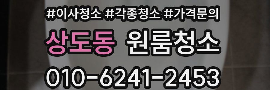 상도동 이사청소