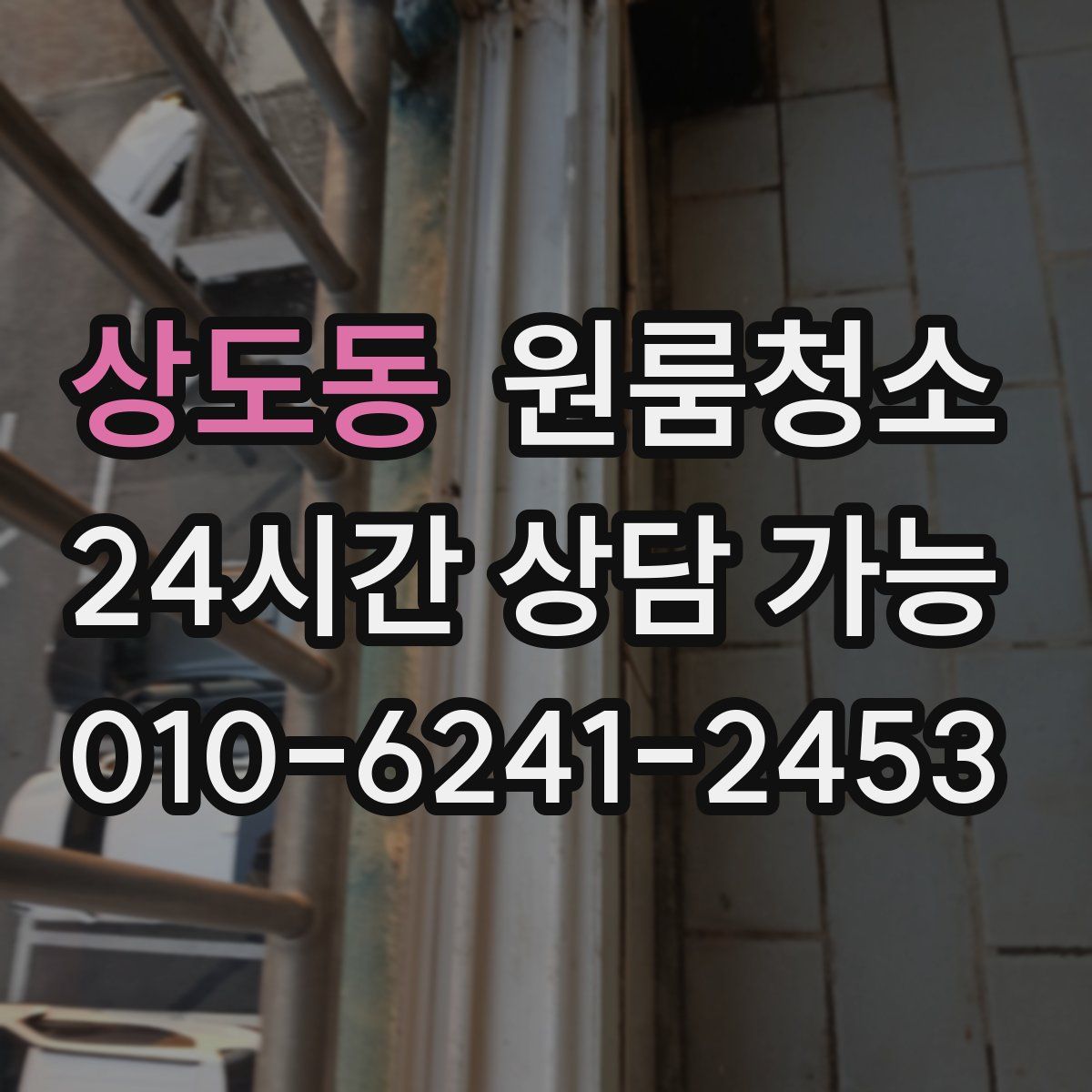 상도동 원룸청소