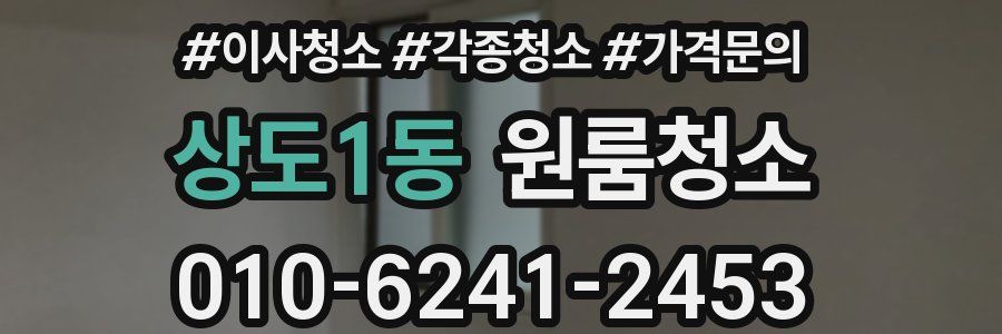 상도1동 이사청소