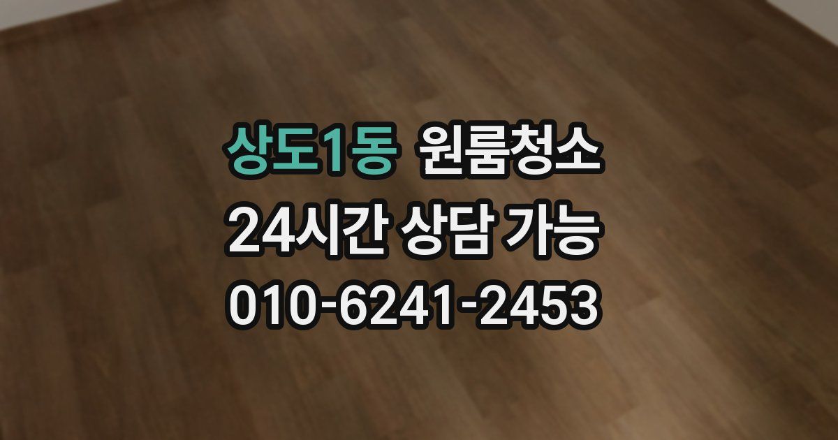 상도1동 입주청소