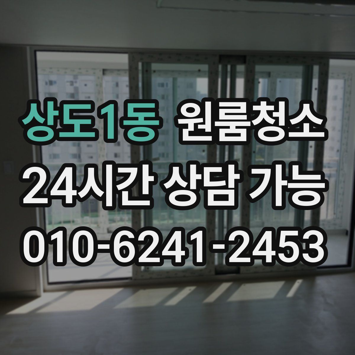 상도1동 원룸청소