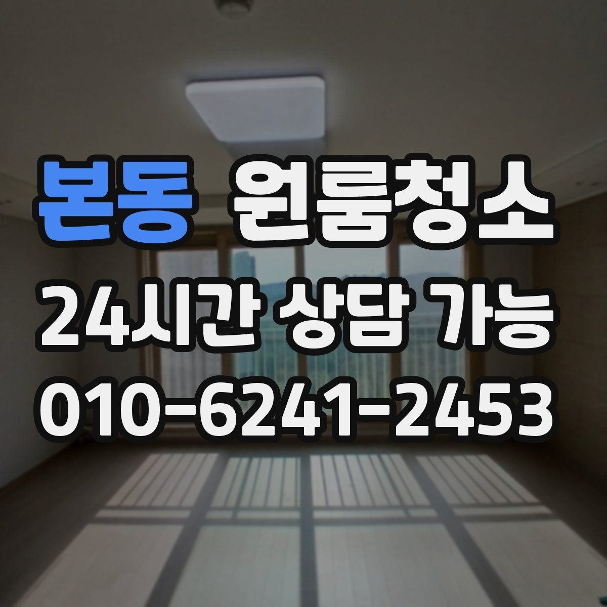 본동 원룸청소 이사 시즌 예약할 때 주의할 점