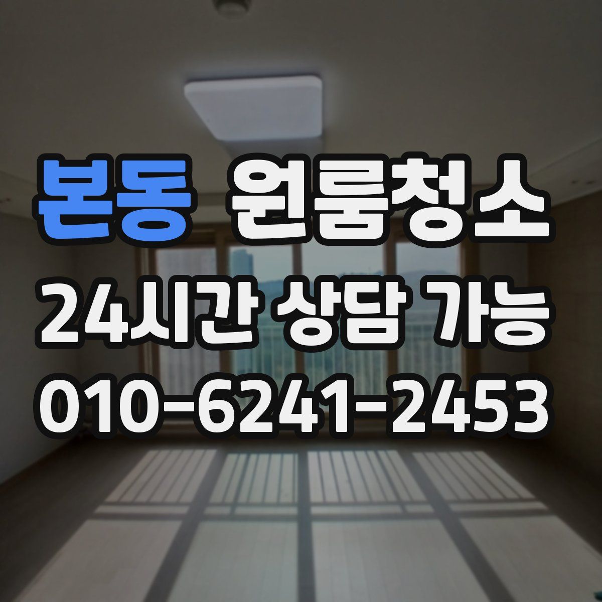 본동 원룸청소