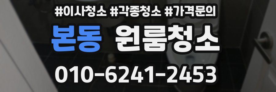 본동 이사청소