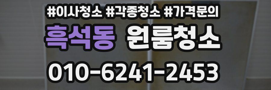 흑석동 이사청소