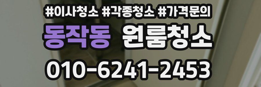 동작동 이사청소