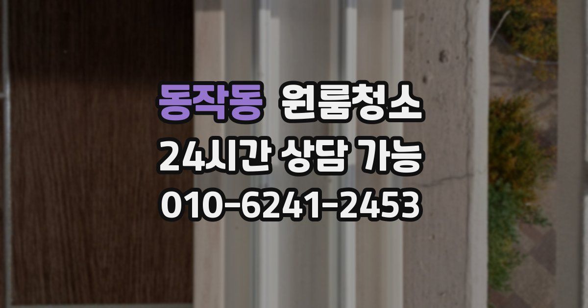 동작동 입주청소