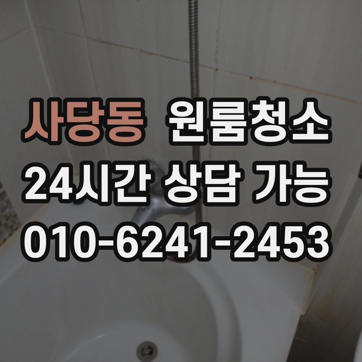 사당동 원룸청소 바닥 모서리 검은 때가 보일 때 정리법