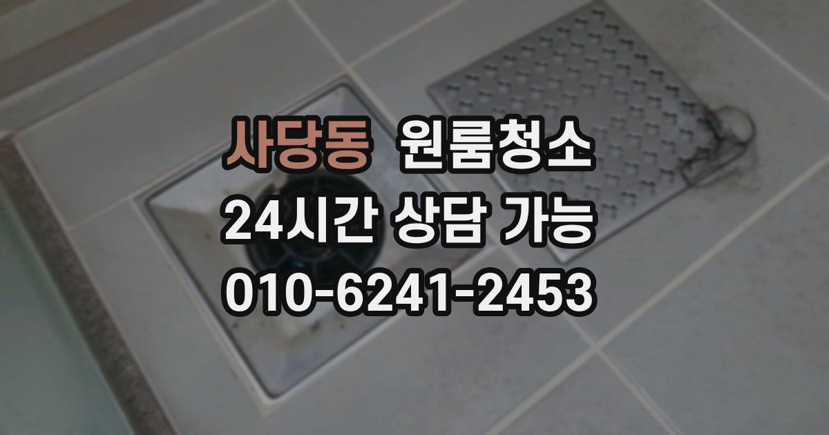 사당동 입주청소