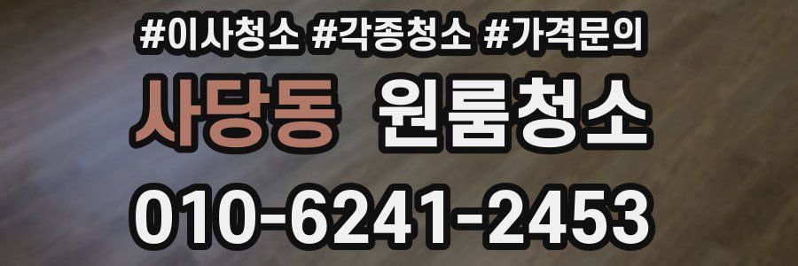 사당동 이사청소