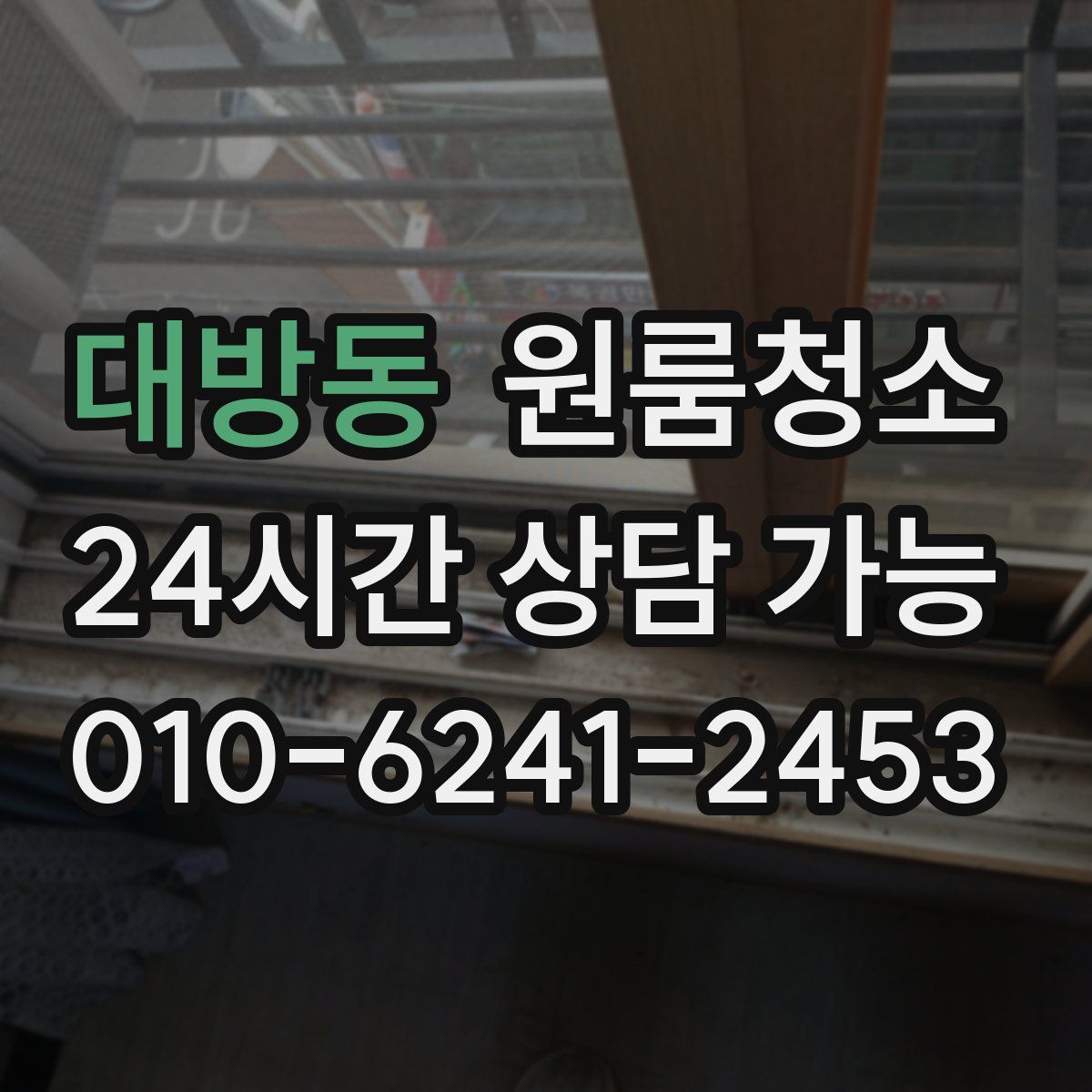 대방동 원룸청소