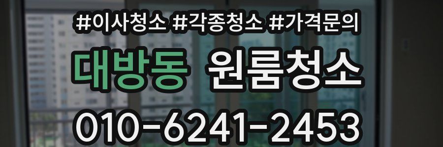 대방동 이사청소