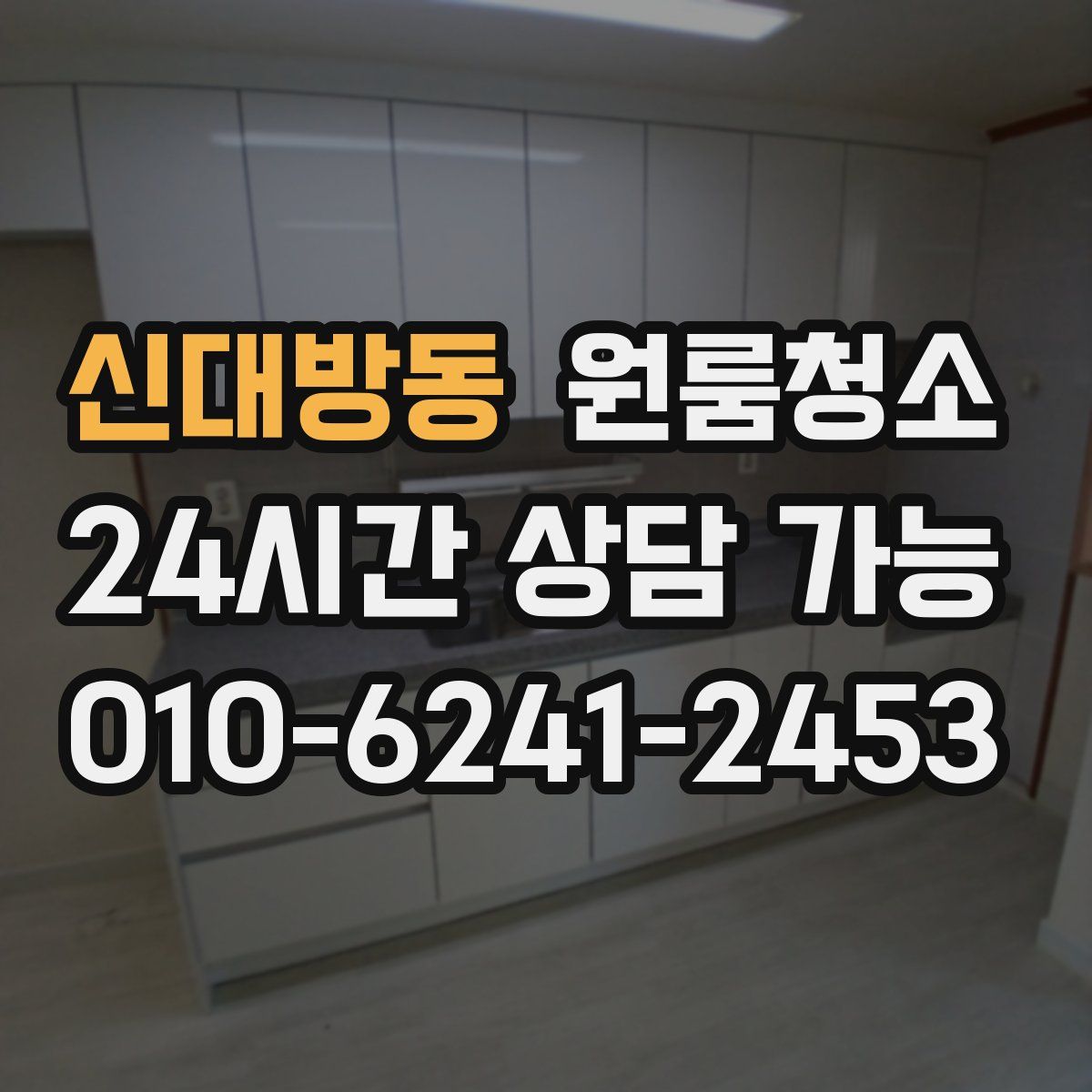 신대방동 원룸청소