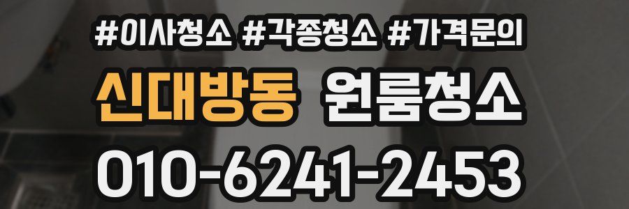 신대방동 이사청소