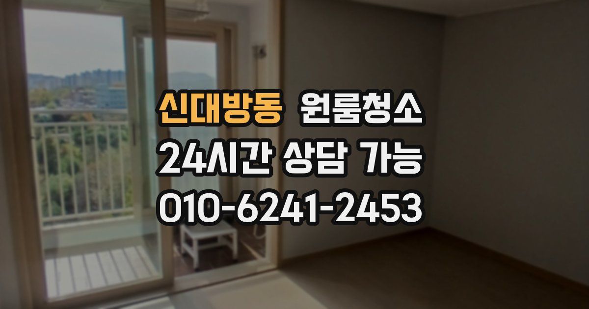 신대방동 입주청소