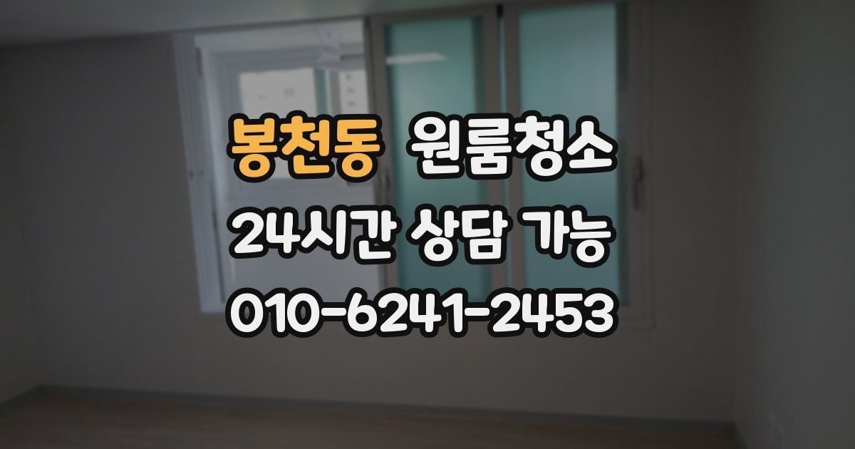 봉천동 입주청소