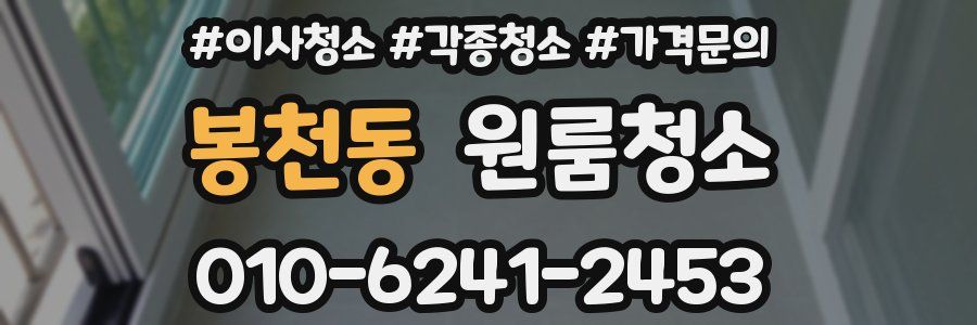 봉천동 이사청소