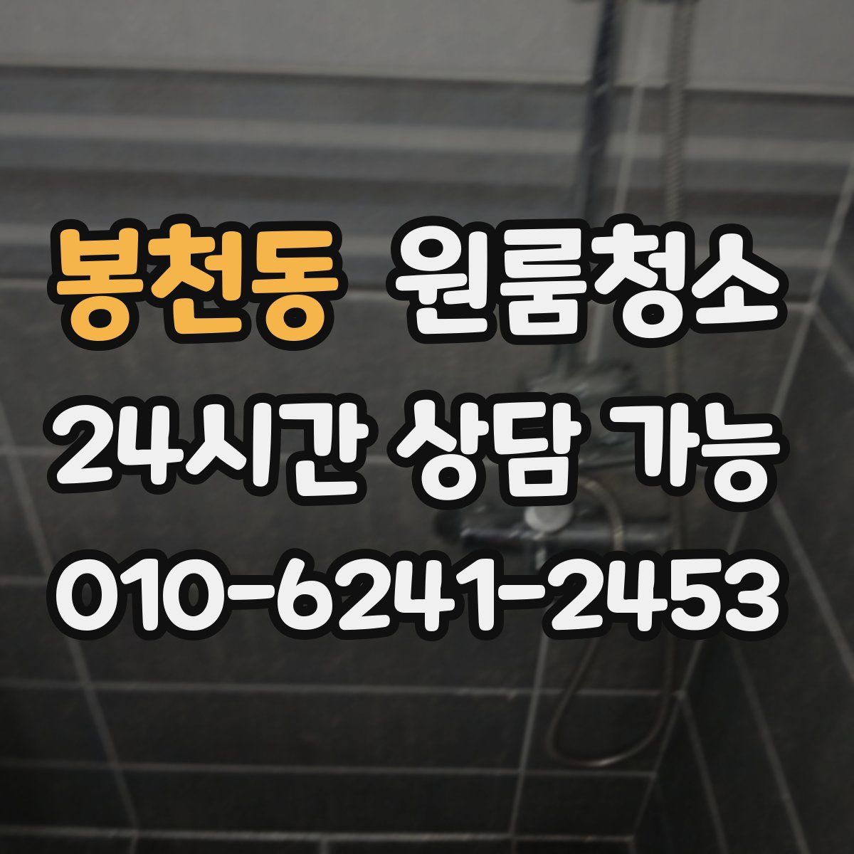 봉천동 원룸청소