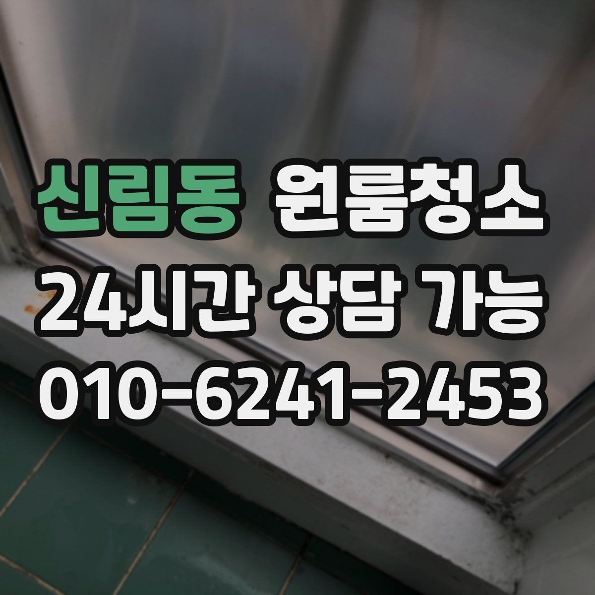 신림동 원룸청소 욕실 거울 수전 물자국 정리 팁