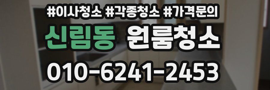 신림동 이사청소