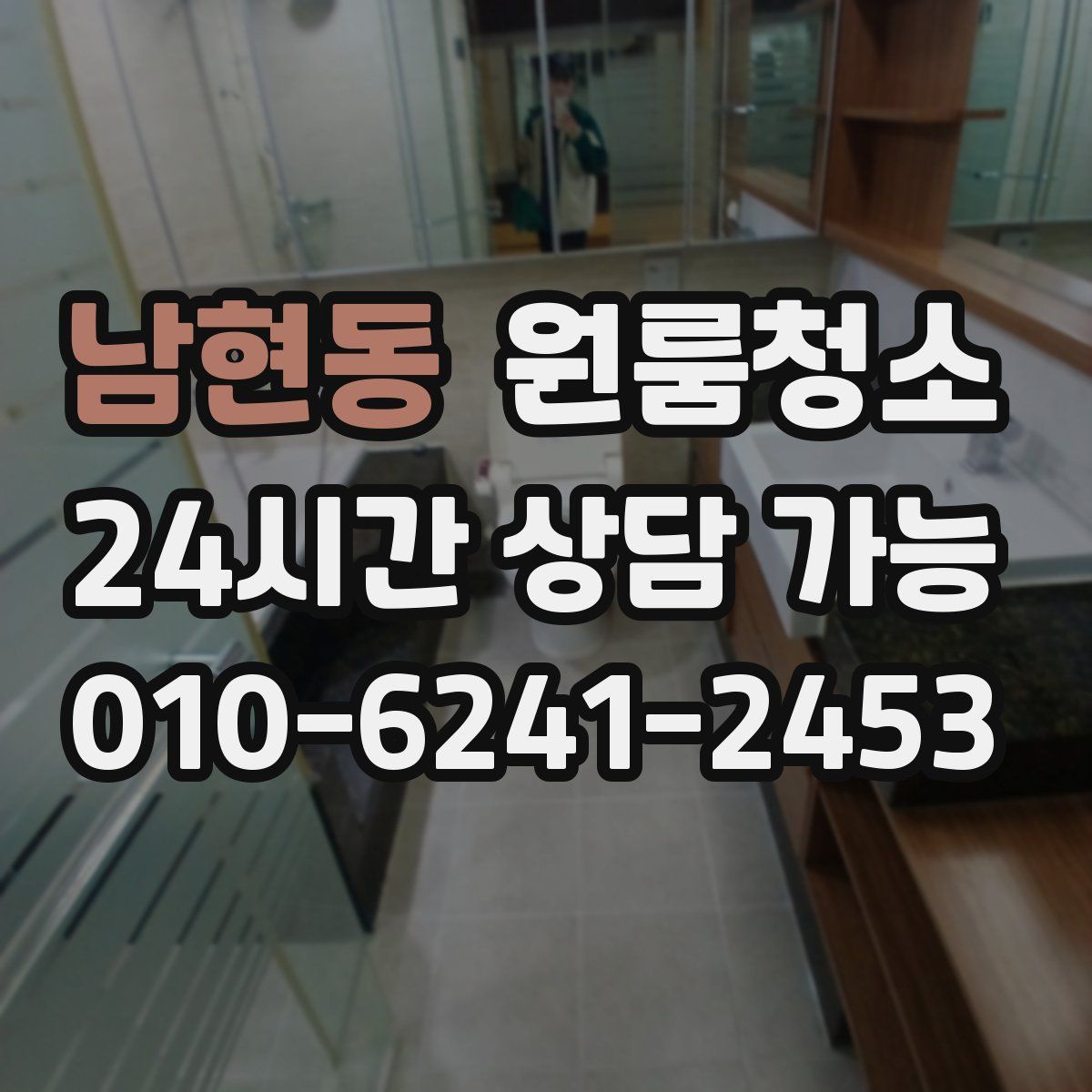 남현동 원룸청소