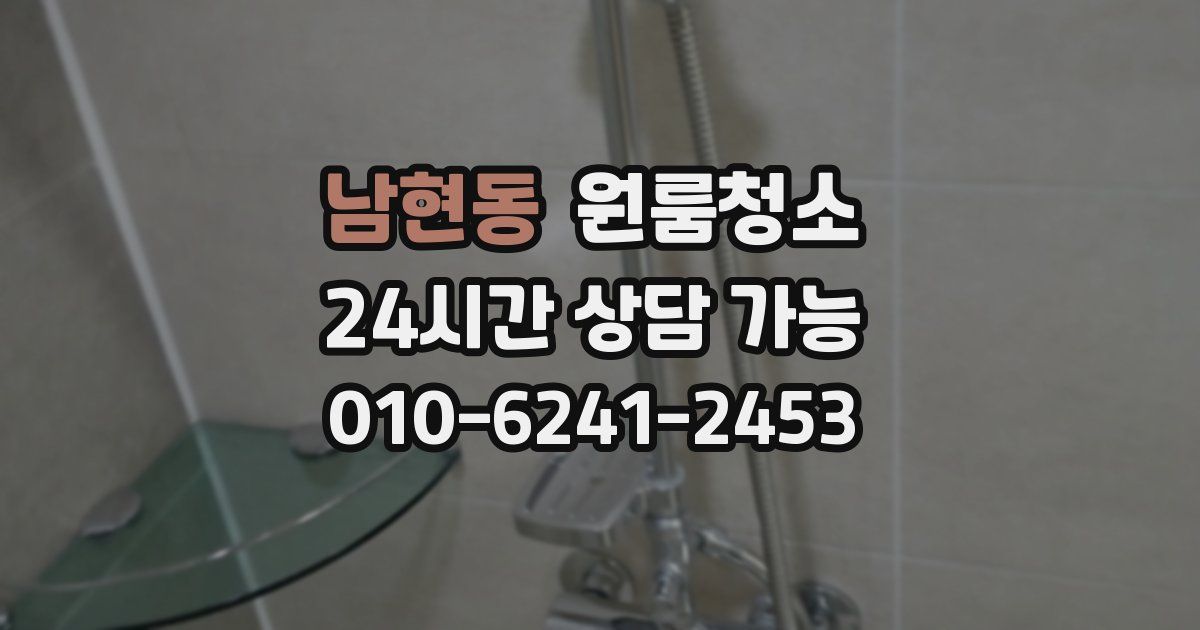 남현동 입주청소