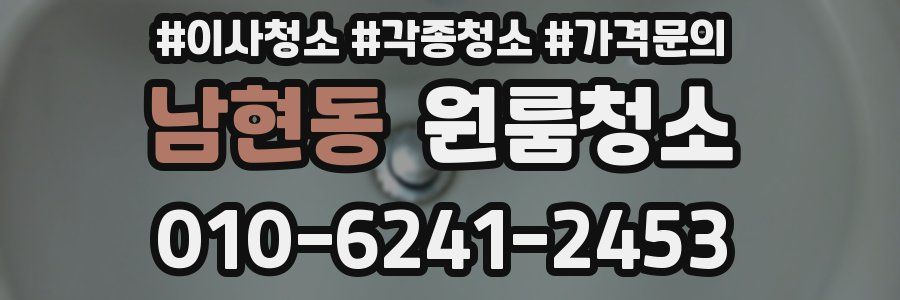 남현동 이사청소