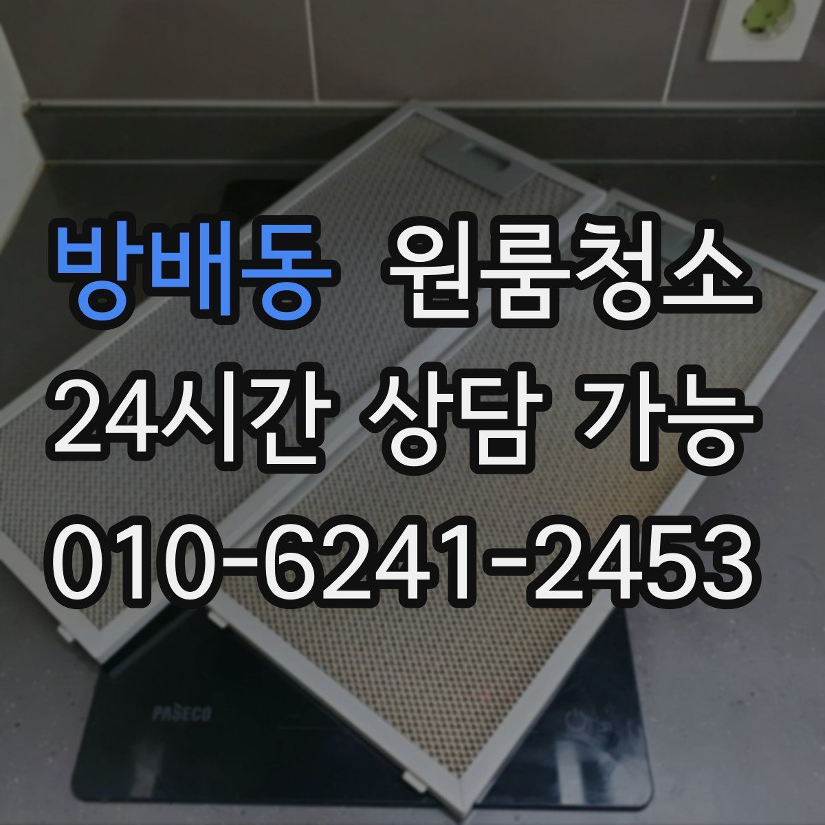 방배동 원룸청소