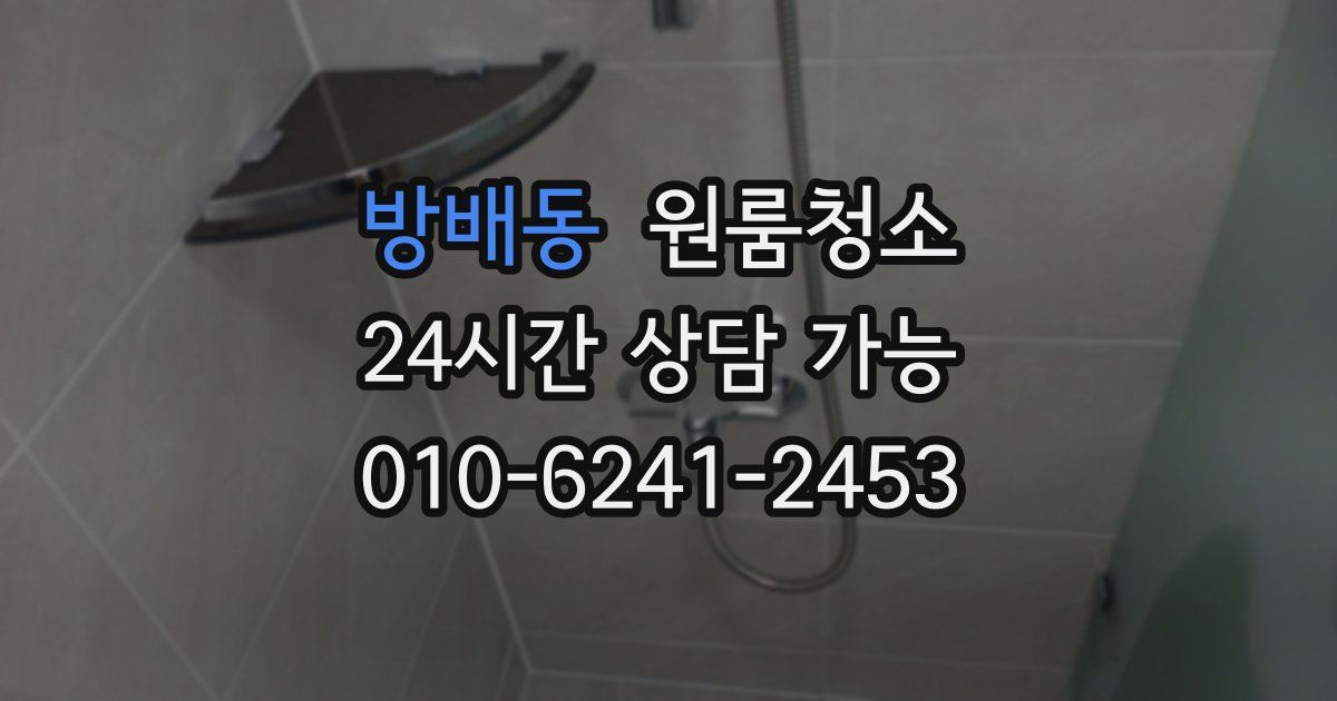 방배동 입주청소