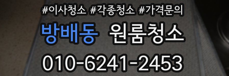 방배동 이사청소