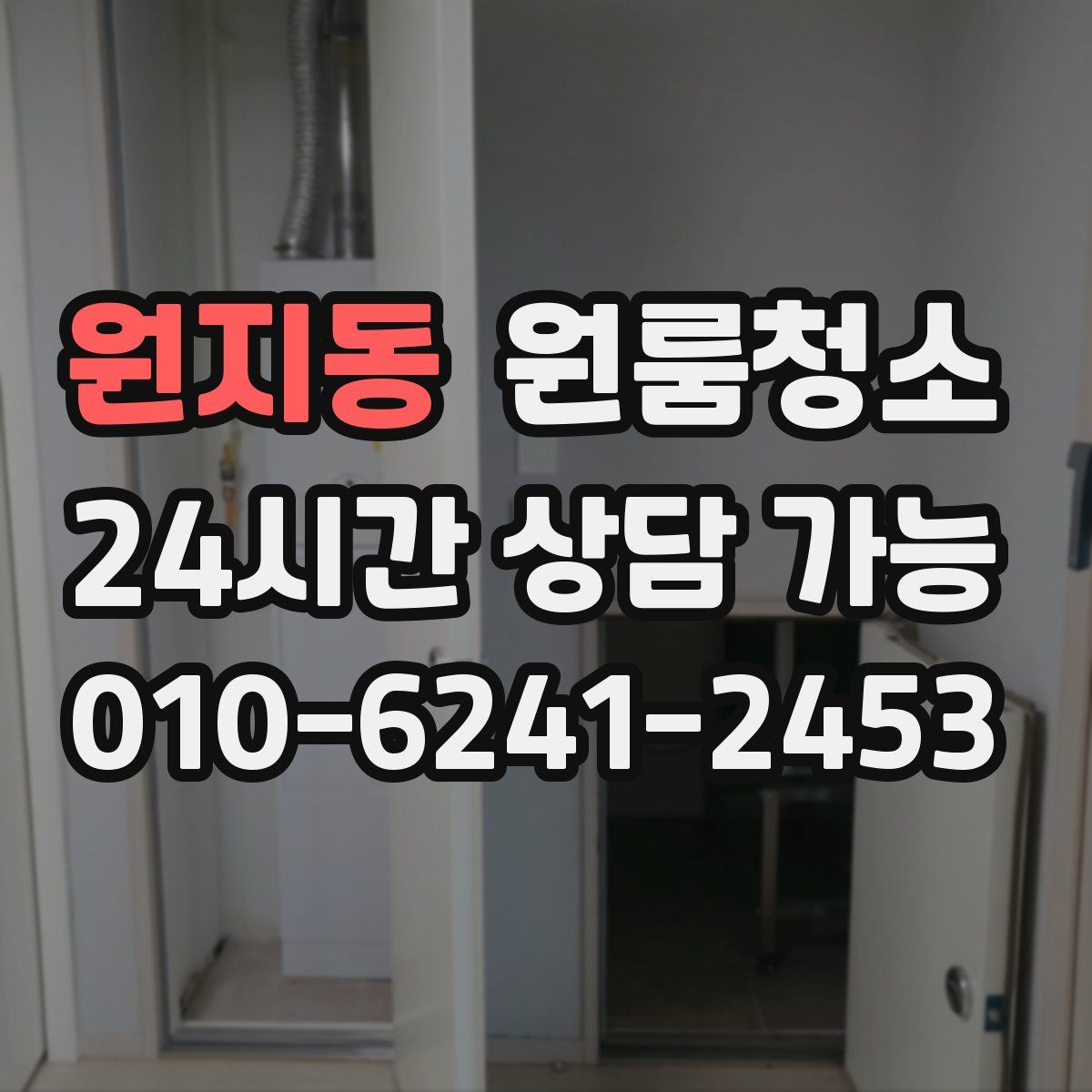 원지동 원룸청소