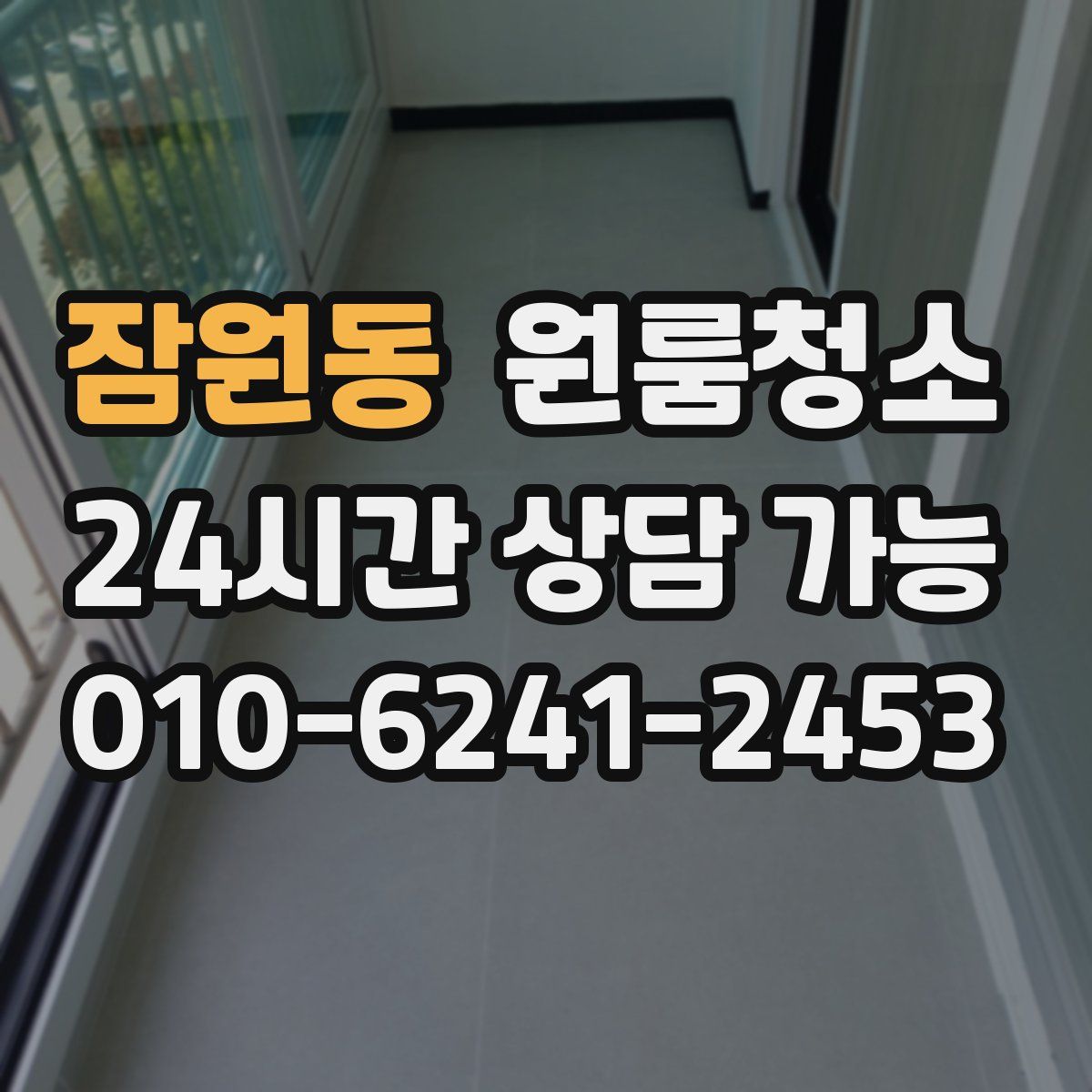 잠원동 원룸청소