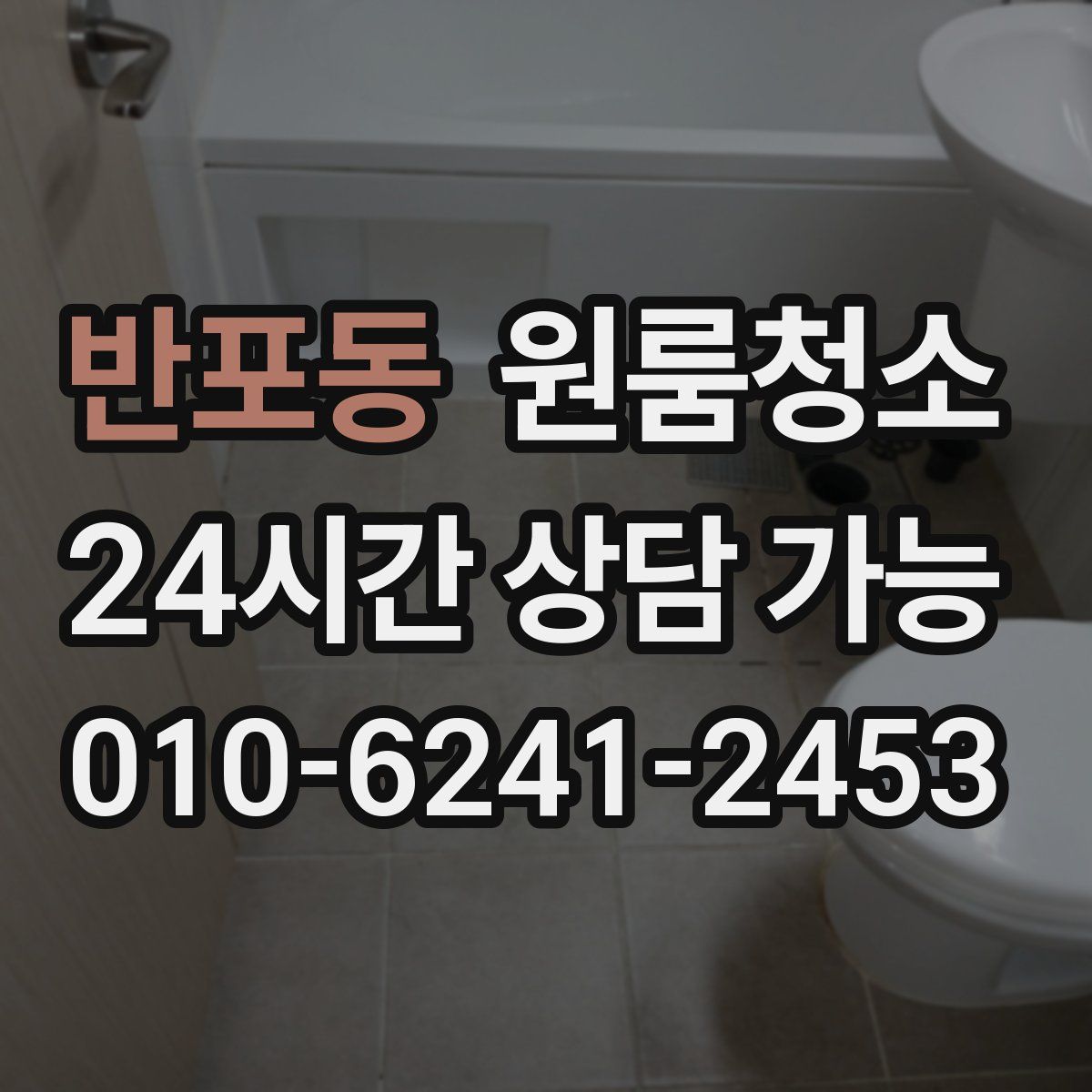 반포동 원룸청소