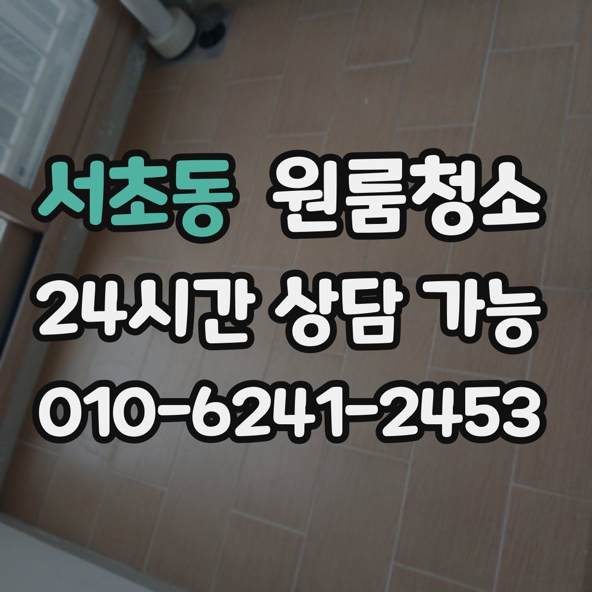 서초동 원룸청소