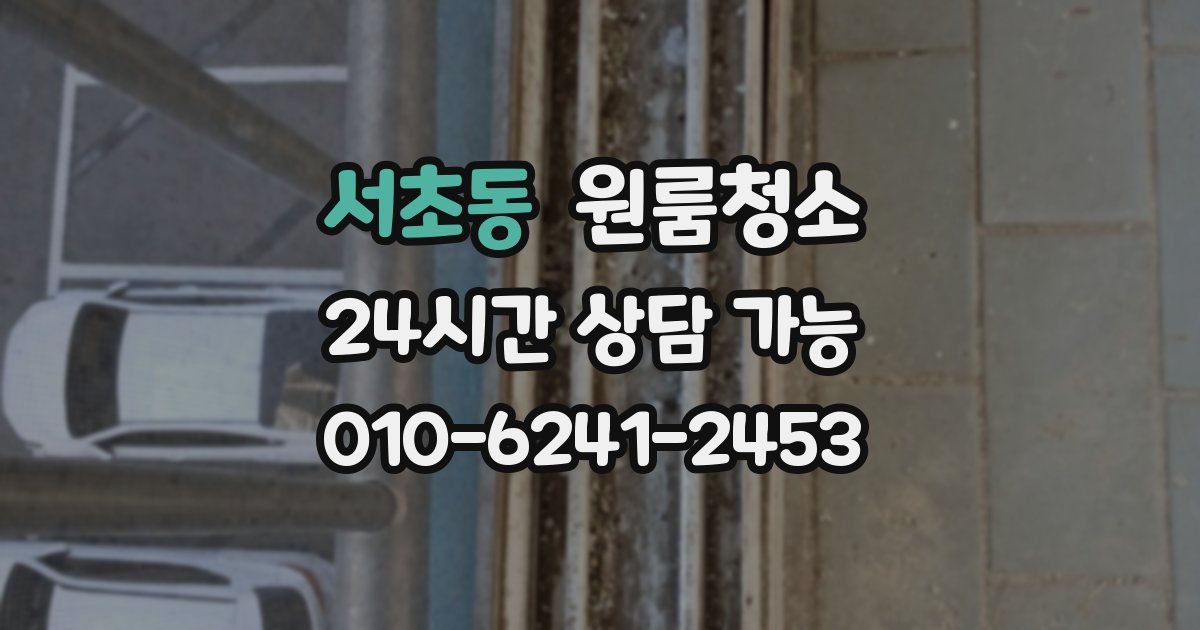 서초동 입주청소