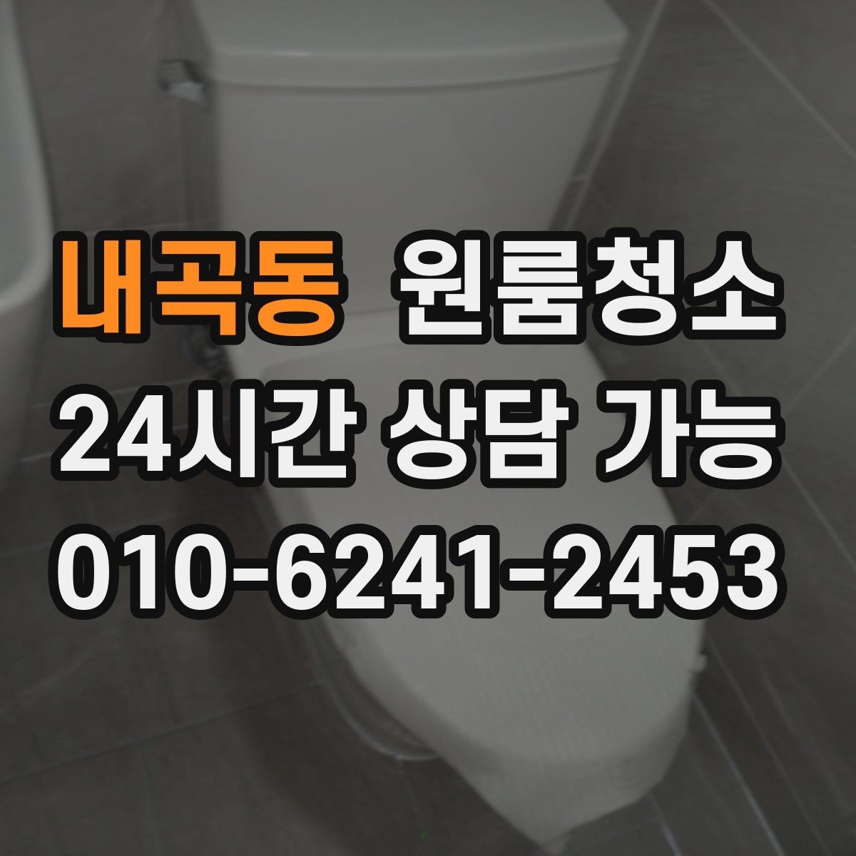 내곡동 원룸청소 여름철 끈적임 줄이는 바닥 관리
