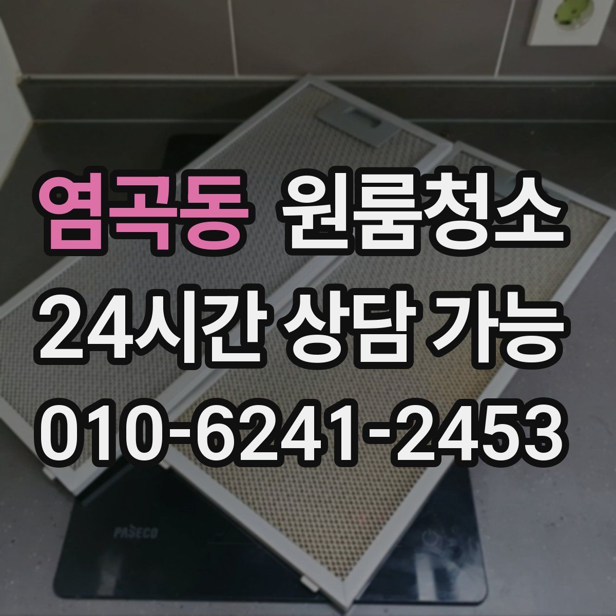 염곡동 원룸청소