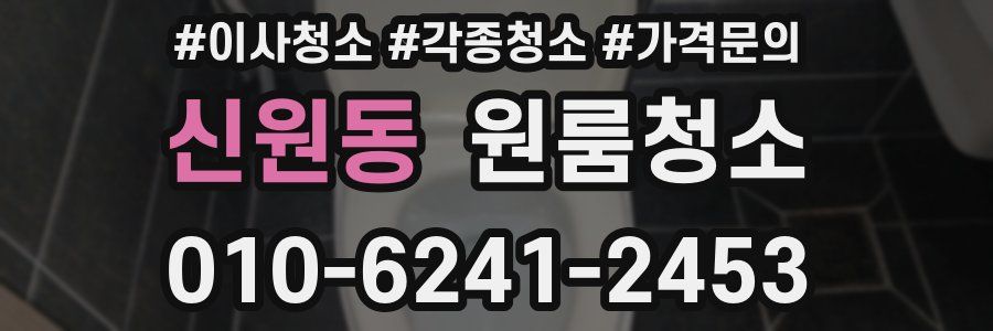 신원동 이사청소