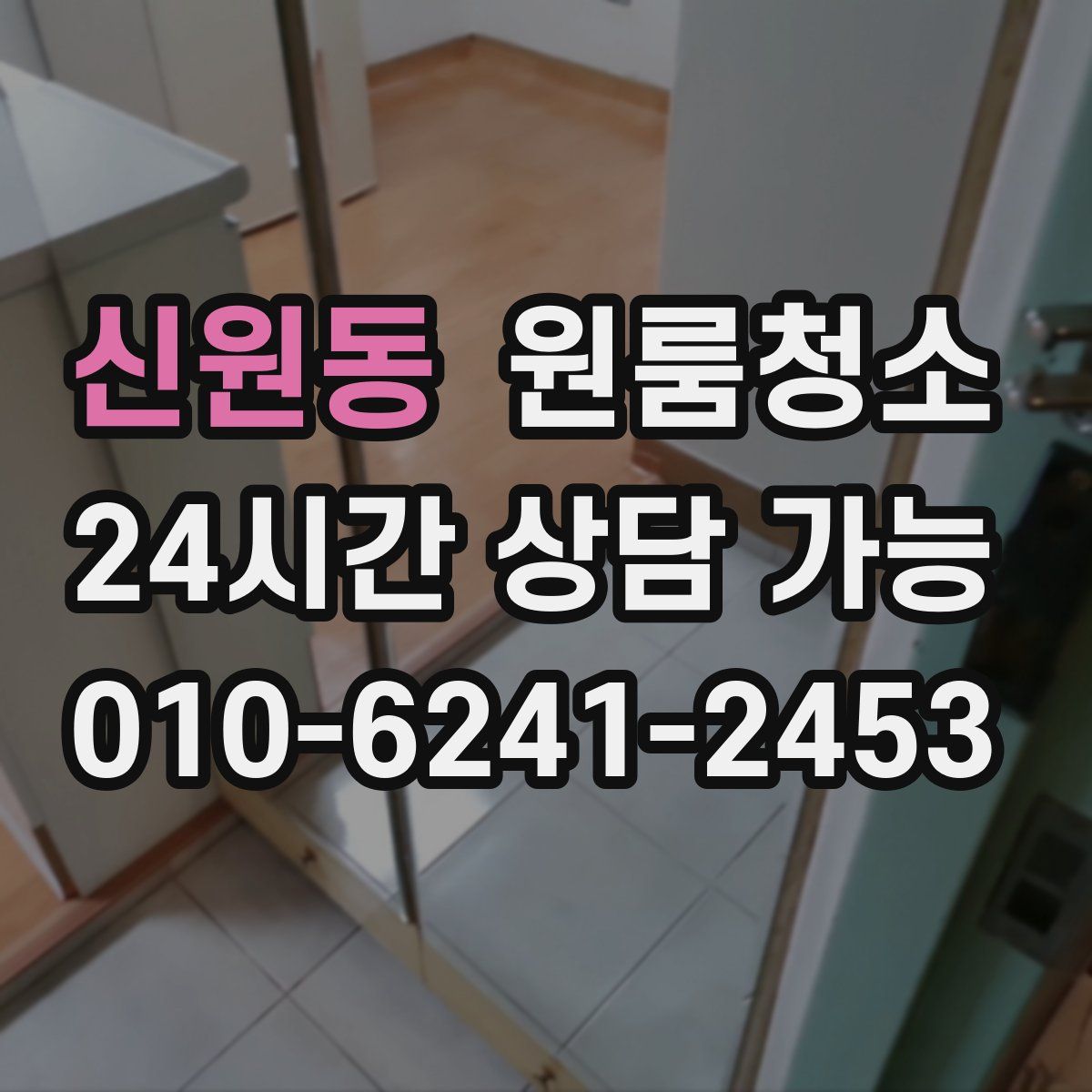 신원동 원룸청소