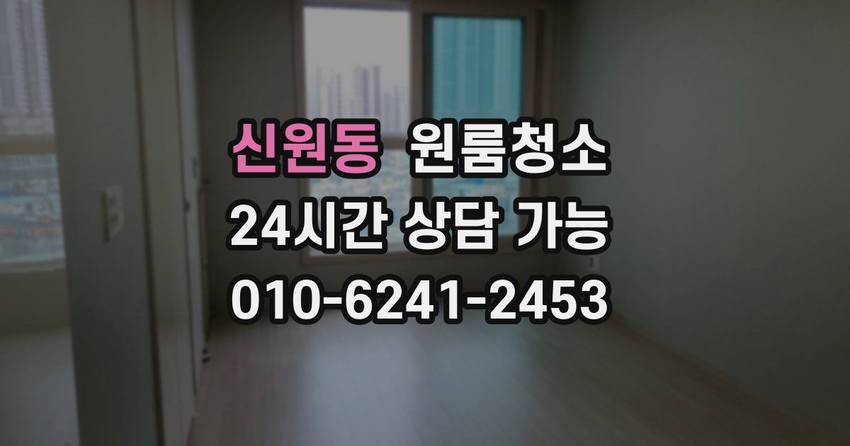 신원동 입주청소